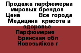 Продажа парфюмерии мировых брендов › Цена ­ 250 - Все города Медицина, красота и здоровье » Парфюмерия   . Брянская обл.,Новозыбков г.